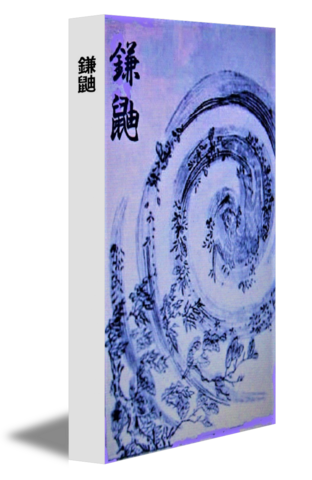 鎌鼬