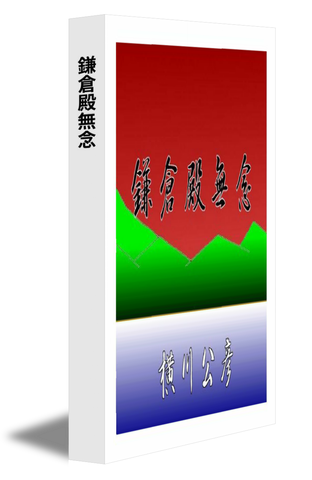 鎌倉殿無念