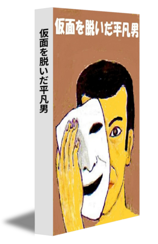 仮面を脱いだ平凡男