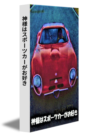神様はスポーツカーがお好き　
