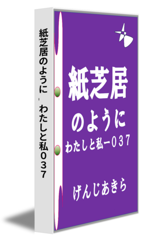 紙芝居のように‐わたしと私０３７