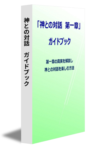 神との対話　ガイドブック