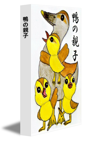 鴨の親子