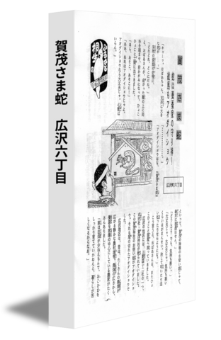 賀茂さま蛇　広沢六丁目