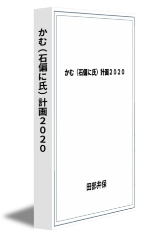かむ（石偏に氏）計画２０２０