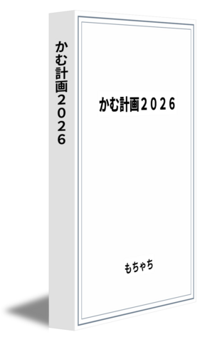 かむ計画2026