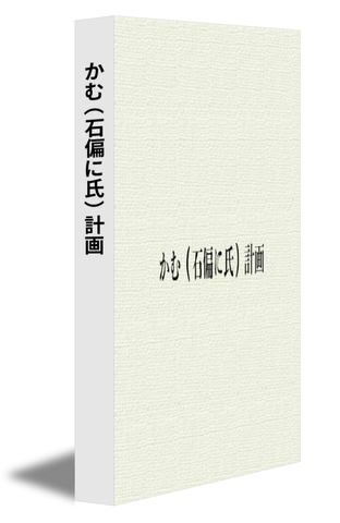 かむ（石偏に氏）計画