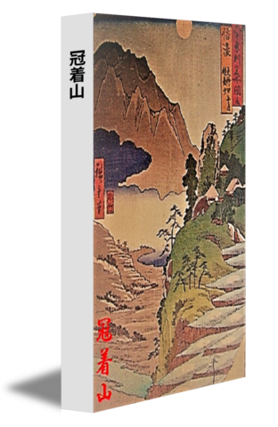 冠着山