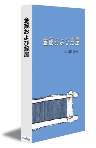 金筬および筬屋
