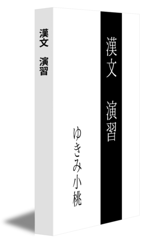 漢文　演習