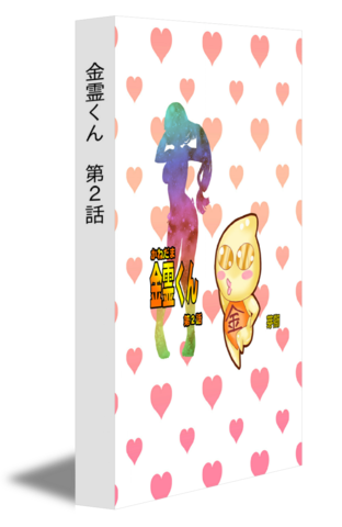金霊くん　第2話