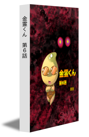 金霊くん　第6話