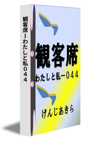 観客席ーわたしと私０４４