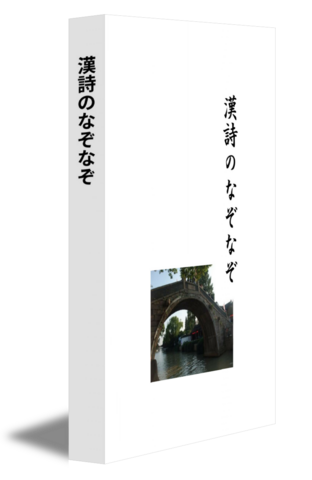 漢詩のなぞなぞ