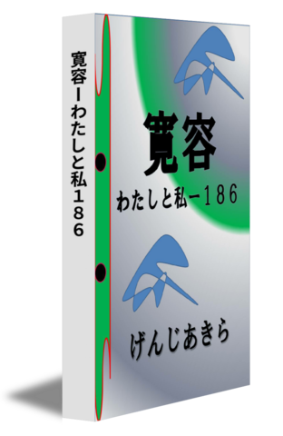 寛容ーわたしと私１８６