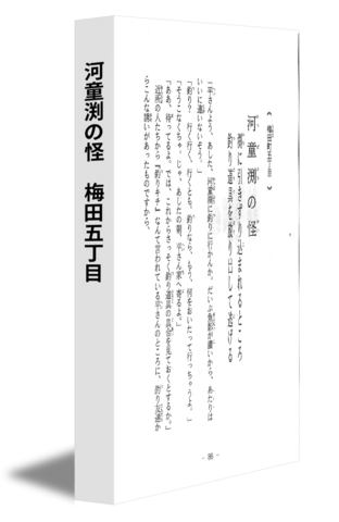 河童渕の怪　梅田五丁目