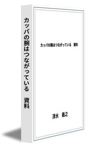 カッパの腕はつながっている　資料