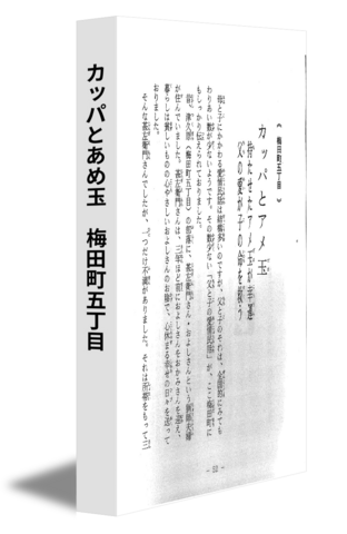 カッパとあめ玉　梅田町五丁目
