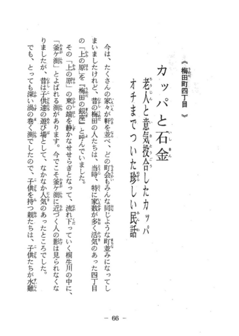 カッパと石金　梅田町４丁目　ふるさと桐生の民話