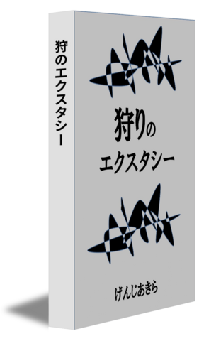 狩のエクスタシー