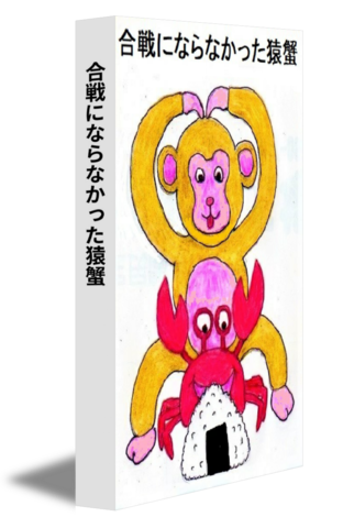 合戦にならなかった猿蟹