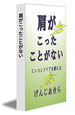 肩がこったことがない