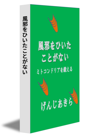 風邪をひいたことがない