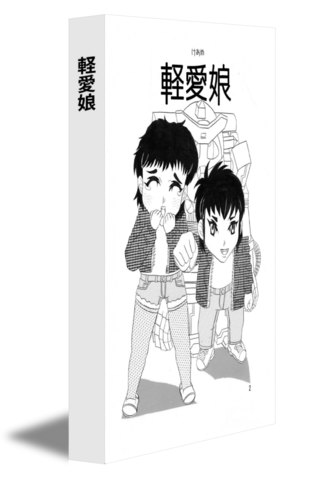 軽愛娘