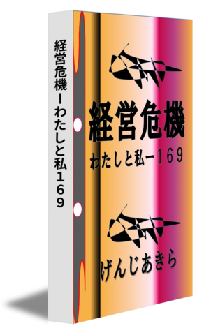 経営危機ーわたしと私１６９