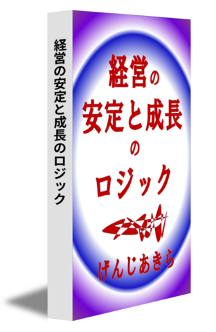 経営の安定と成長のロジック