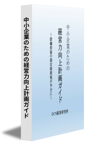 中小企業のための経営力向上計画ガイド