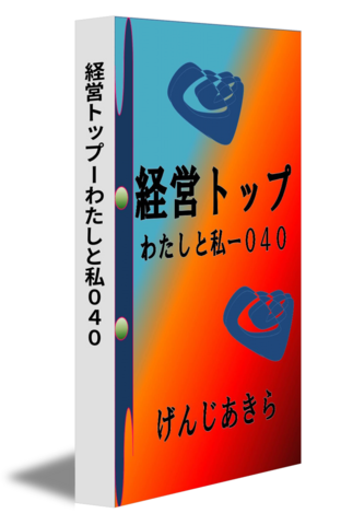 経営トップーわたしと私０４０