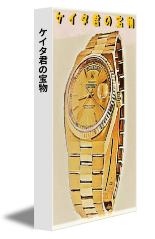 ケイタ君の宝物
