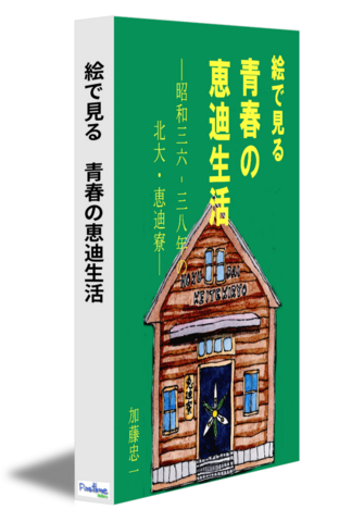 絵で見る　青春の恵迪生活ー昭和三六－三八年の北大・恵迪寮ー