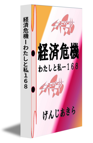 経済危機ーわたしと私１６８