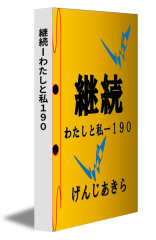 継続ーわたしと私１９０