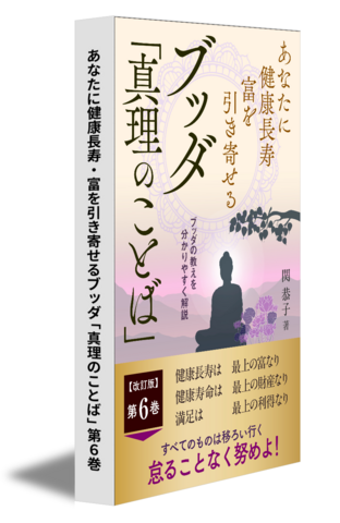 あなたに健康長寿・富を引き寄せるブッダ「真理のことば」第6巻