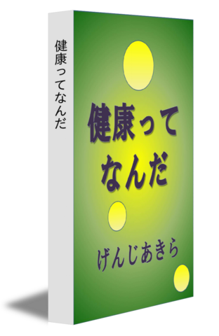 健康ってなんだ