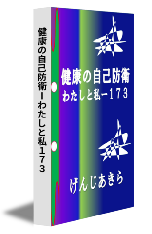 健康の自己防衛ーわたしと私１７３