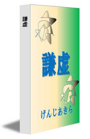 謙虚