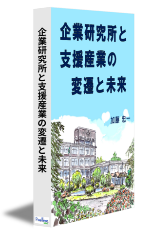 企業研究所と支援産業の変遷と未来