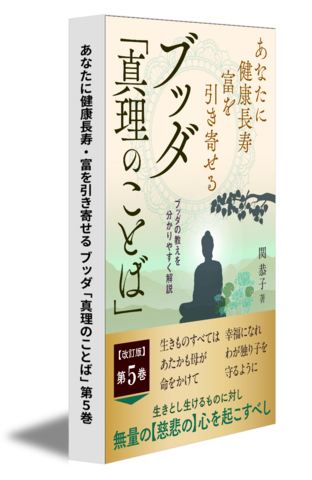 あなたに健康長寿・富を引き寄せる ブッダ「真理のことば」第5巻