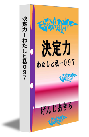 決定力ーわたしと私０９７