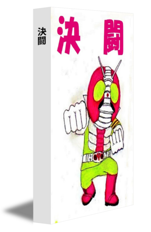 決闘