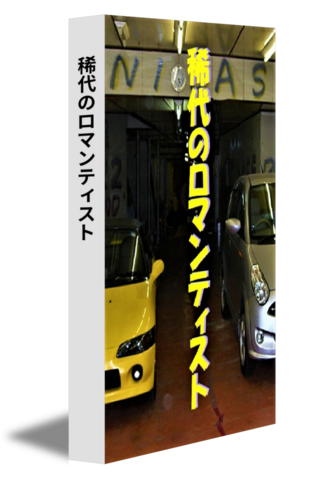 稀代のロマンティスト