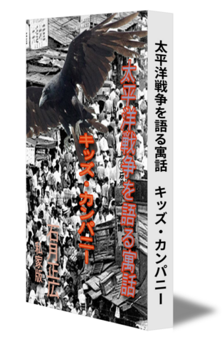 ［太平洋戦争を語る寓話］キッズ・カンパニー