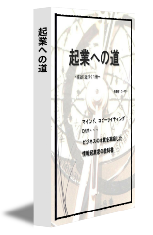 起業への道