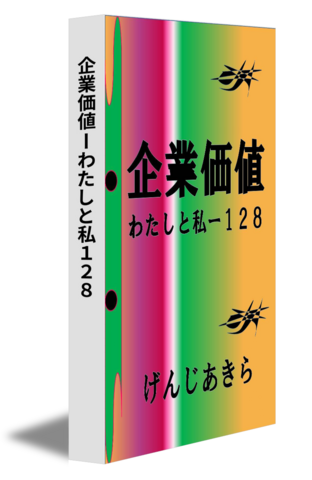 企業価値ーわたしと私１２８