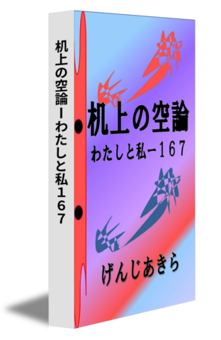 机上の空論ーわたしと私１６７