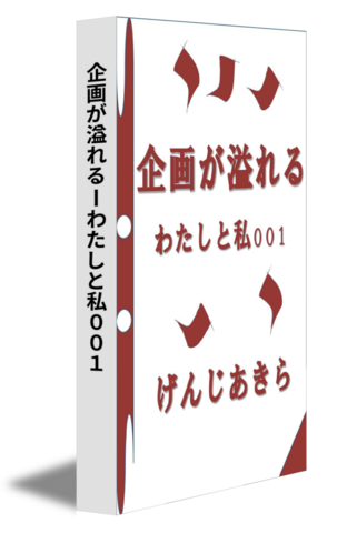 企画が溢れるーわたしと私００１